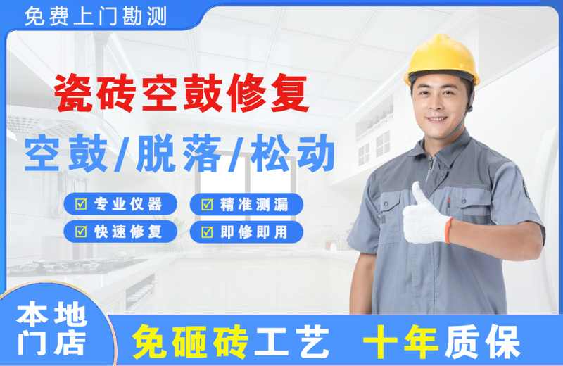 工农瓷砖空鼓修复