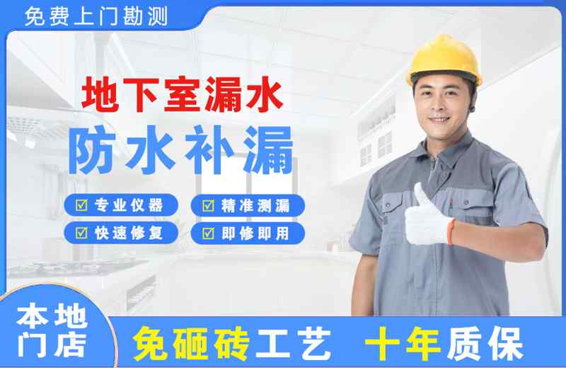 工农地下室漏水维修